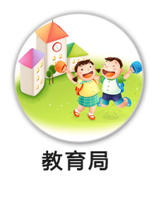 教育局