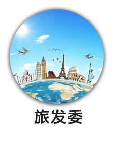 旅发委
