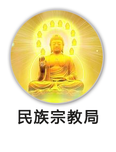 民族（宗教）局