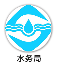 水务局