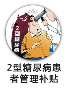 2型糖尿病患者健康管理服务补贴