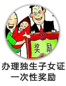 办理独生子女证一次性奖励
