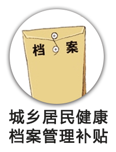 城乡居民健康档案管理服务补贴
