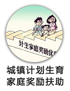 城镇计划生育家庭奖励扶助