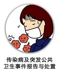 传染病及突发公共卫生事件报告与处置
