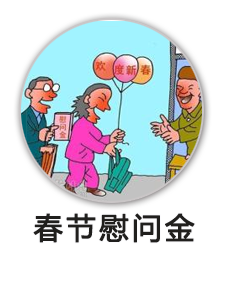 春节慰问金