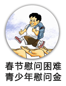 春节慰问困难青少年慰问金