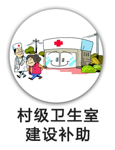 村级卫生室建设补助