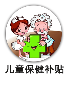 儿童保健补贴