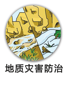 地质灾害防治