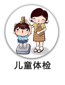 儿童体检