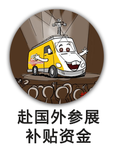 赴国外参展补贴资金