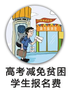 高考减免贫困学生报名费