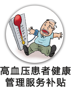 高血压患者健康管理服务补贴