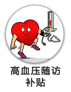 高血压随访补贴