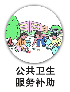 公共卫生服务补助