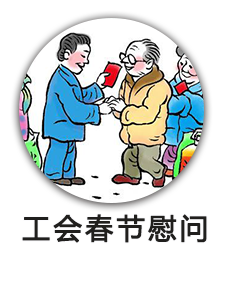 工会春节慰问