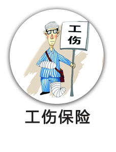 工伤保险