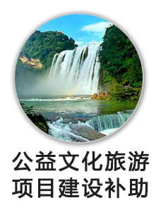公益文化旅游项目建设资金补助