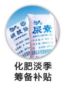 化肥淡季筹备补贴