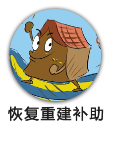 恢复重建补助