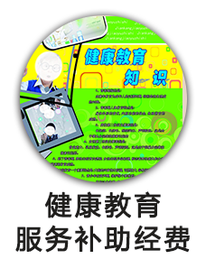 健康教育服务补助经费