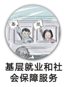 基层就业和社会保障服务