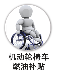 机动轮椅车燃油补贴