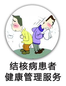 结核病患者健康管理服务