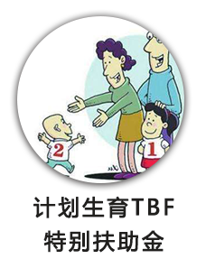计划生育TBF特别扶助金