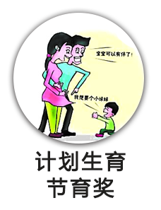 计划生育节育奖
