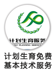 计划生育免费基本技术服务
