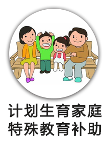 计划生育特殊家庭教育补助