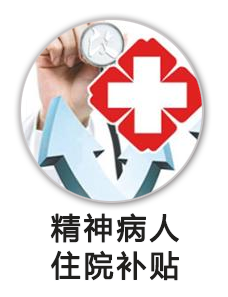 精神病人住院补贴