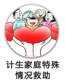 计生家庭特殊情况救助