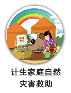 计生家庭自然灾害救助