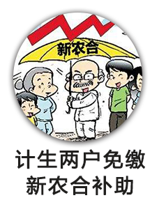 计生两户免缴新农合补助