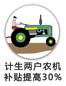 计生两户农机补贴提高30%