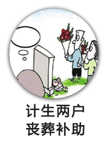 计生两户丧葬补助