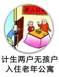 计生两户无孩户入住老年公寓