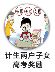 计生两户子女高考奖励