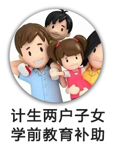 计生两户子女学前教育补助
