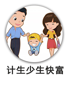 计生少生快富