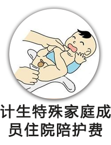 计生特殊家庭成员住院陪护费