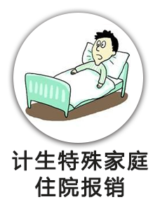 计生特殊家庭住院报销