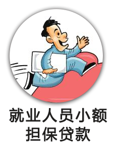 就业人员小额担保贷款