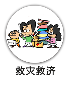 救灾救济