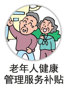 老年人健康管理服务补贴