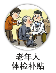 老年体检补贴