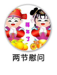 两节慰问